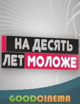 смотреть онлайн На 10 лет моложе 2 сезон выпуск за 26.03.2016