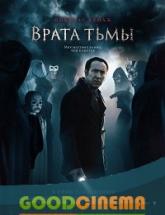 смотреть онлайн Врата тьмы 