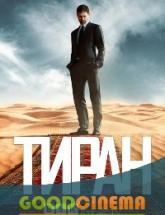 смотреть онлайн Тиран 1 сезон 1 - 10 серия