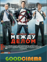 смотреть онлайн Между делом 