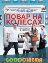 смотреть онлайн Повар на колёсах 