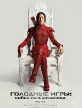 смотреть онлайн Голодные игры: Сойка-пересмешница часть 2