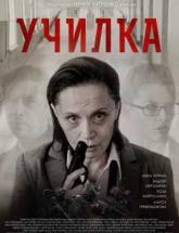 смотреть онлайн Училка