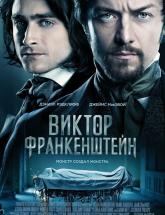 смотреть онлайн  Виктор Франкенштейн 