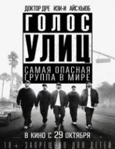 смотреть онлайн Голос улиц