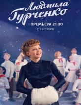смотреть онлайн Людмила Гурченко 1 - 16 серия