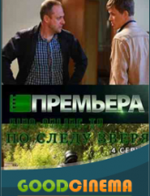 смотреть онлайн По следу зверя  1, 2, 3 и 4 серия