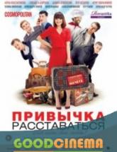 смотреть онлайн Привычка расставаться 