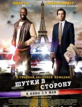 смотреть онлайн Шутки в сторону 