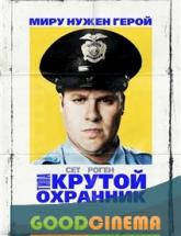 смотреть онлайн Типа крутой охранник 