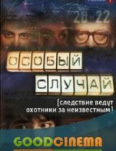 смотреть онлайн Особый случай 334 и 335 серия