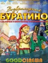 смотреть онлайн Возращение буратино 