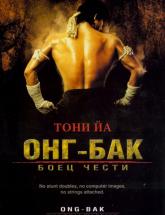 смотреть онлайн Онг Бак 