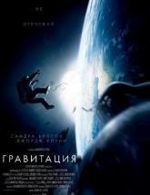 смотреть онлайн Гравитация 