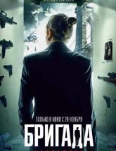 смотреть онлайн Бригада 2: Наследник 
