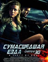 смотреть онлайн Сумасшедшая езда 