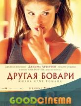 смотреть онлайн Другая Бовари 
