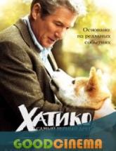 смотреть онлайн Хатико: Самый верный друг