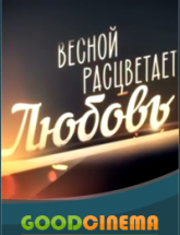 смотреть онлайн Весной расцветает любовь