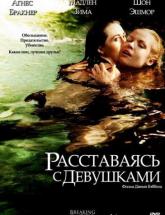 смотреть онлайн Расставаясь с девушками 