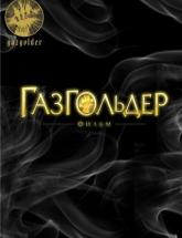 смотреть онлайн Газгольдер 