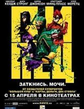 смотреть онлайн Пипец 