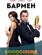 смотреть онлайн Бармен 