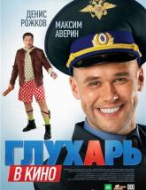 смотреть онлайн Глухарь в кино 