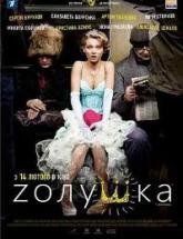 смотреть онлайн Zолушка 