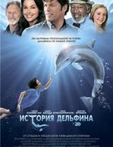 смотреть онлайн История дельфина 