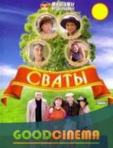 смотреть онлайн Сваты 1 сезон 1-2 серия