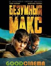 смотреть онлайн Безумный Макс: Дорога ярости 