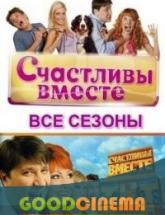 смотреть онлайн Счастливы вместе  1-5сезоны