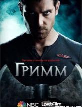смотреть онлайн Гримм 1 сезон 1 - 22 серия