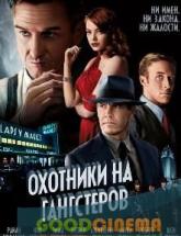 смотреть онлайн Охотники на гангстеров 