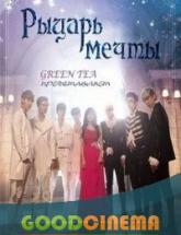 смотреть онлайн Рыцарь мечты 1-12 серия