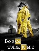 смотреть онлайн Во все тяжкие 1 сезон 1 - 5 серия