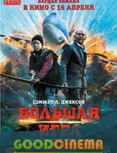 смотреть онлайн Большая игра 