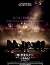 смотреть онлайн Проект X: Дорвались 