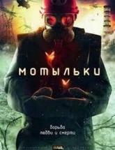 смотреть онлайн Мотыльки 1 сезон с 1 по 4 серию 