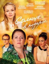 смотреть онлайн Солнце в подарок 1 - 20 серия
