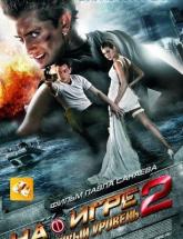 смотреть онлайн На игре 2: новый уровень 