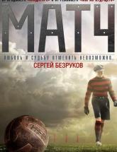 смотреть онлайн Матч 