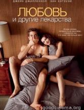 смотреть онлайн Любовь и другие лекарства 
