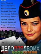 смотреть онлайн Дело для двоих 1 сезон