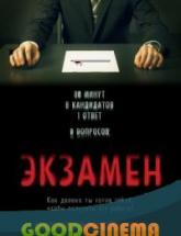 смотреть онлайн Экзамен 