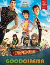 смотреть онлайн Суперкоманда 