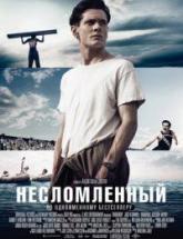 смотреть онлайн Несломленный 