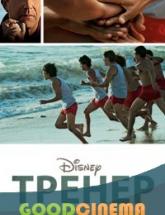 смотреть онлайн Тренер 