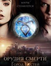 смотреть онлайн Орудия смерти: Город костей 